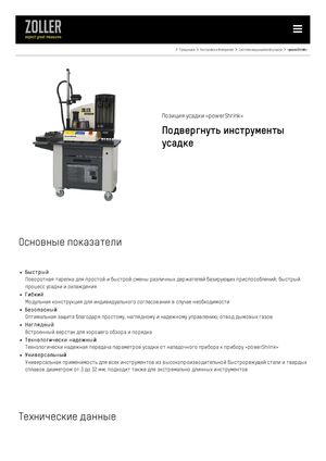 Термоусадочное оборудование ZOLLER powerShrink