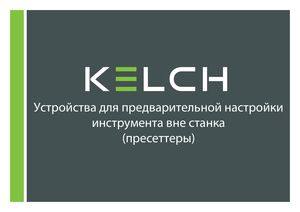 Пресеттеры KELCH