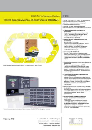 Програмное обеспечение для пресеттеров ZOLLER Bronze