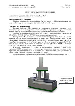 Госреестр. Описание типа СИ 73278-18. Координатно-измерительные машины MDM METROSOFT серии CATRIM