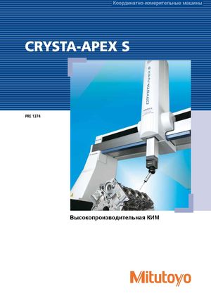 Координатно-измерительные машины MITUTOYO серии Crysta-Apex S PRE1374