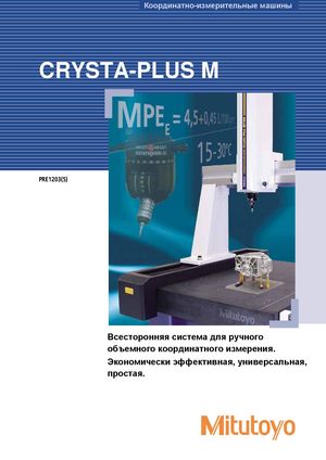 Координатно-измерительные машины MITUTOYO серии Crysta-PlusM PRE1203