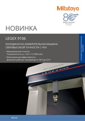 Координатно-измерительные машины MITUTOYO серии LEGEX 9106 PRE1416