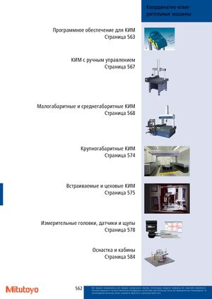 Координатно-измерительные машины MITUTOYO Каталог