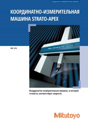 Координатно-измерительные машины MITUTOYO серии Strato-Apex PRE1370