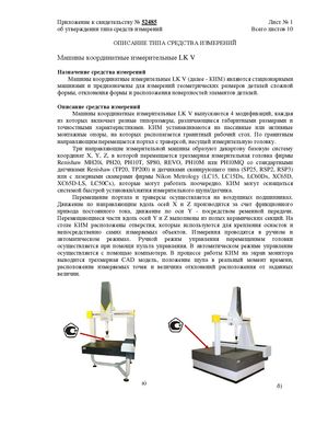 Госреестр. Описание типа СИ 55026-13 Координатно-измерительные машины Nikon Metrology