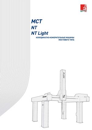 Координатно-измерительные машины COORD3 серии MCT-NT