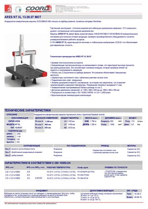 Координатно-измерительные машины COORD3 серии ARES-NT-XL-13.09.07 MOT