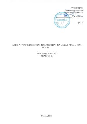 Госреестр. Методика поверки 66882-17 Координатно-измерительные машины HEXAGON серии DEA MERCURY DCC R1 мод. 40.16.30