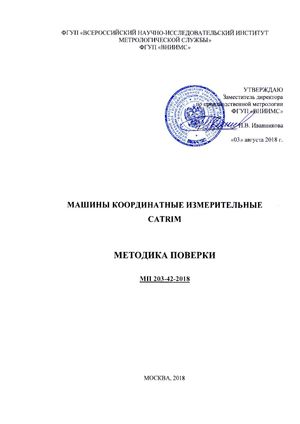 Госреестр. Методика поверки 73278-18 Координатно-измерительные машины MDM METROSOFT серии CATRIM