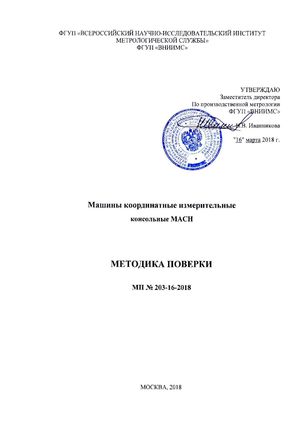 Госреестр. Методика поверки 73980-19 MITUTOYO Машины координатные измерительные консольные MACH