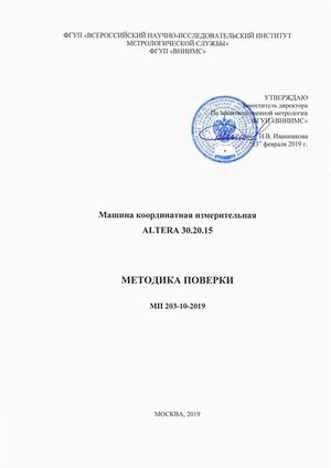 Госреестр. Методика поверки 76483-19 Координатно-измерительные машины Nikon Metrology серии ALTERA 30.20.15