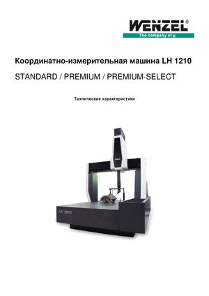 Координатно-измерительные машины Wenzel LH 1210 