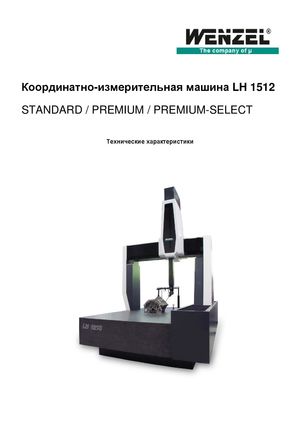 Координатно-измерительные машины Wenzel LH 1512