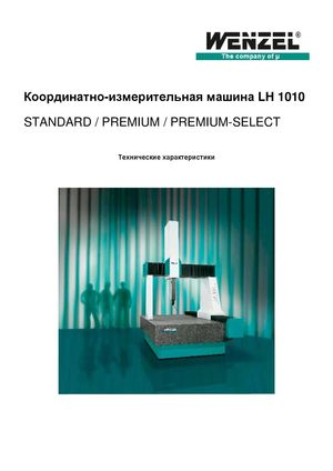 Координатно-измерительные машины Wenzel серии LH 1010