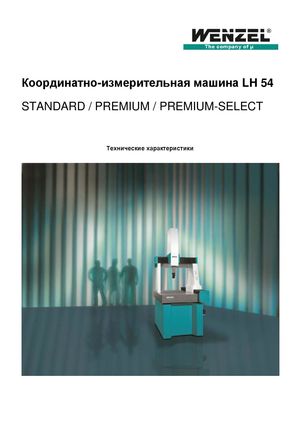 Координатно-измерительное оборудование Wenzel серии LH 54