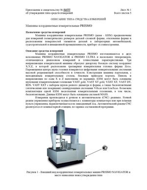 Госреестр. Описание типа СИ 16166-13 Машины координатные измерительные ZEISS PRISMO