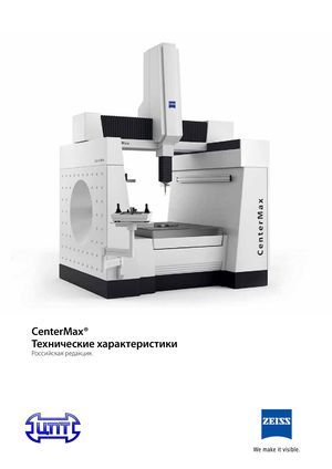 Координатные измерительные машины CenterMax CARL ZEISS