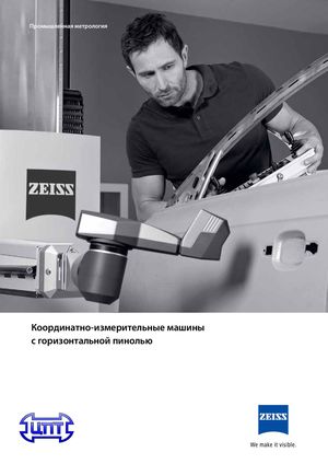 Координатные измерительные машины с горизонтальной пинолью CARL ZEISS