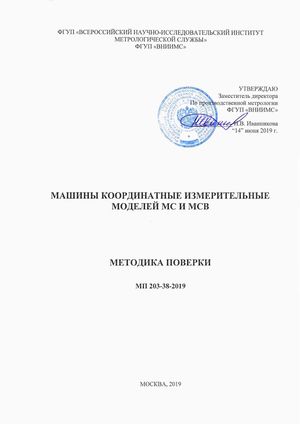 Госреестр. Методика поверки 77004-19 Машины координатные измерительные моделей МС и МСВ