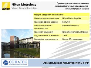 Координатно-измерительные машины Nikon Metrology