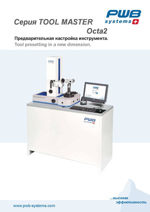 Пресеттеры PWB Серии Tool Master Octa2