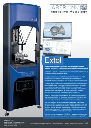 Каталог Aberlink Extol 520 измерительная машина цехового типа